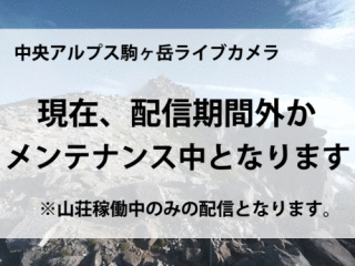 駒ヶ岳 第４カメラ宮田村頂上山荘